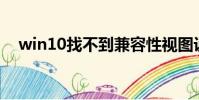 win10找不到兼容性視圖設置360瀏覽器