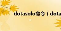 dotasolo命令(dotasolo指令)