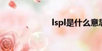 lspl是什么意思?