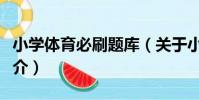 小學體育必刷題庫(關于小學體育必刷題庫簡介)