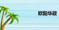 歐陽華政