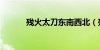 殘火太刀東南西北(殘火太刀)