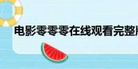 電影零零零在線觀看完整版(零零影院)