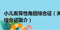小兒發育性角回綜合征(關于小兒發育性角回綜合征簡介)