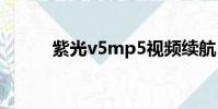 紫光v5mp5視頻續航(紫光v5)