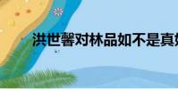 洪世馨對林品如不是真好(洪世馨)