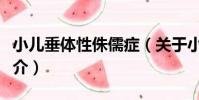 小兒垂體性侏儒癥(關于小兒垂體性侏儒癥簡介)