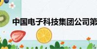 中國電子科技集團公司第十研究所電話