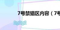 7號禁獵區內容(7號禁獵區)