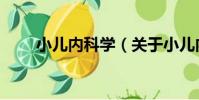 小兒內科學(關于小兒內科學簡介)
