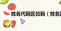姓名代碼區位碼(姓名區位碼查詢)