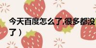 今天百度怎么了,很多都沒了(今天百度怎么了)