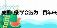 美國電影學會選為“百年來最偉大的女演員”