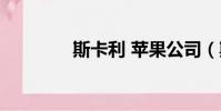 斯卡利 蘋果公司(斯卡利)