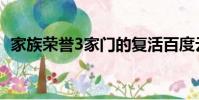 家族榮譽3家門的復活百度云(家族榮譽3)