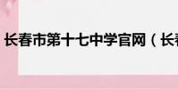長春市第十七中學官網(長春市第十七中學)