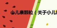 小兒康顆粒(關于小兒康顆粒簡介)