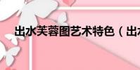 出水芙蓉圖藝術特色(出水芙蓉十字繡)