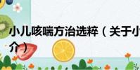 小兒咳喘方治選粹(關于小兒咳喘方治選粹簡介)