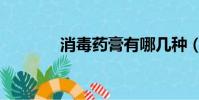消毒藥膏有哪幾種(消毒藥)