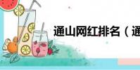 通山網紅排名(通山網)