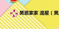 昊恩家家 流星(昊恩家家)