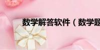 數學解答軟件(數學題在線解答)