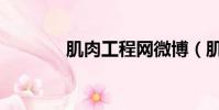 肌肉工程網微博(肌肉工程)
