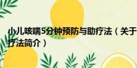 小兒咳喘5分鐘預防與助療法(關于小兒咳喘5分鐘預防與助療法簡介)