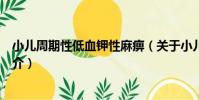 小兒周期性低血鉀性麻痹(關于小兒周期性低血鉀性麻痹簡介)