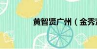 黃智賢廣州(金秀賢廣州)