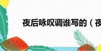 夜后詠嘆調誰寫的(夜后詠嘆調)