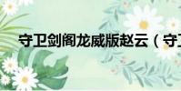 守衛劍閣龍威版趙云(守衛劍閣龍威版)
