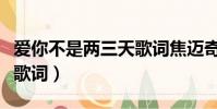 愛你不是兩三天歌詞焦邁奇(愛你不是兩三天歌詞)