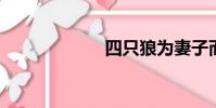 四只狼為妻子而戰