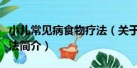 小兒常見病食物療法(關于小兒常見病食物療法簡介)