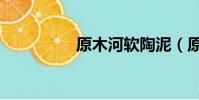 原木河軟陶泥(原木河)