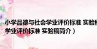 小學品德與社會學業評價標準 實驗稿(關于小學品德與社會學業評價標準 實驗稿簡介)