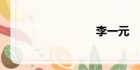 李一元