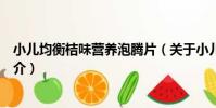 小兒均衡桔味營養泡騰片(關于小兒均衡桔味營養泡騰片簡介)