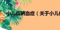 小兒低鈉血癥(關于小兒低鈉血癥簡介)
