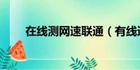 在線測網速聯通(有線通網速測試)