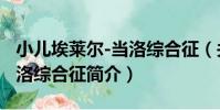 小兒埃萊爾-當洛綜合征(關于小兒埃萊爾-當洛綜合征簡介)