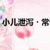 小兒泄瀉?常證（關于小兒泄瀉?常證簡介）