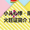 小兒心悸?陰虛火旺證（關于小兒心悸?陰虛火旺證簡介）