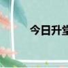 今日升堂曲譜（今日升堂主題曲）