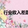 行業收入差距過大怎么辦（行業收入差距）