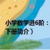 小學數學進6階：六年級下冊（關于小學數學進6階：六年級下冊簡介）