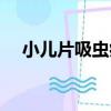 小兒片吸蟲病（關于小兒片吸蟲病簡介）