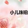 小兒珠珀散（關于小兒珠珀散簡介）